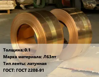 Лента латунная 0.1 Марка: Л63пт латунная ГОСТ: ГОСТ 2208-91